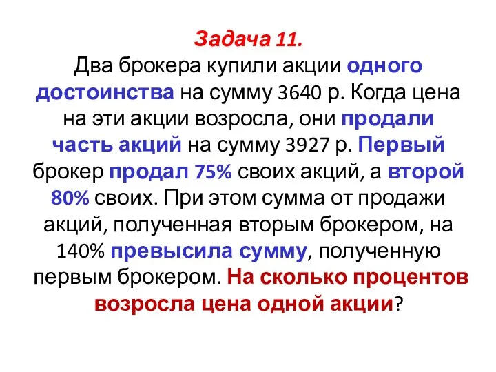 Задача 11. Два брокера купили акции одного достоинства на сумму 3640 р. Когда