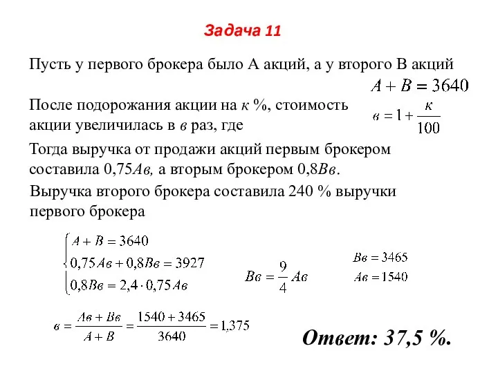 Задача 11 Пусть у первого брокера было А акций, а у второго В