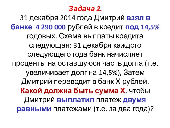 Задача 2. 31 декабря 2014 года Дмитрий взял в банке