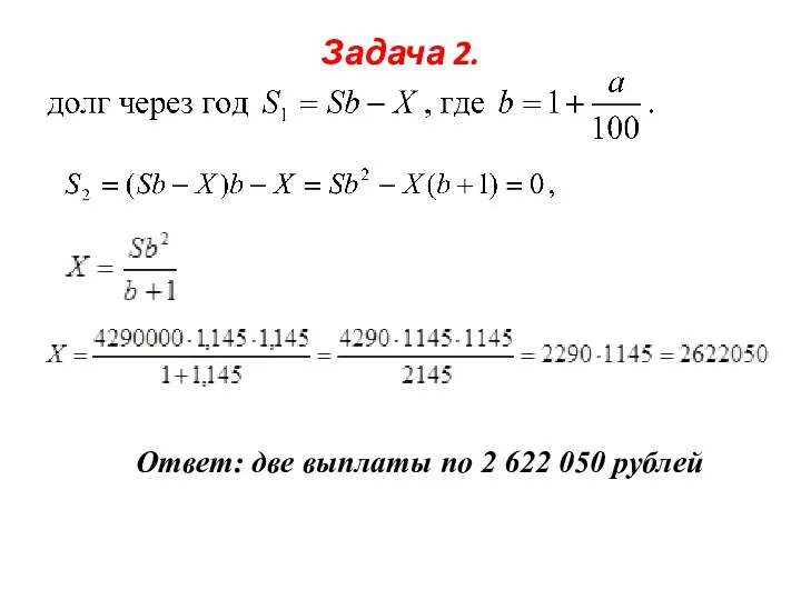Задача 2. Ответ: две выплаты по 2 622 050 рублей