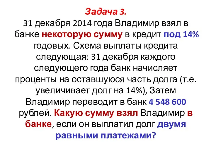 Задача 3. 31 декабря 2014 года Владимир взял в банке некоторую сумму в