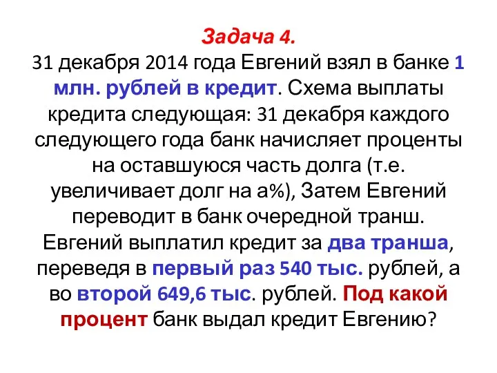 Задача 4. 31 декабря 2014 года Евгений взял в банке 1 млн. рублей