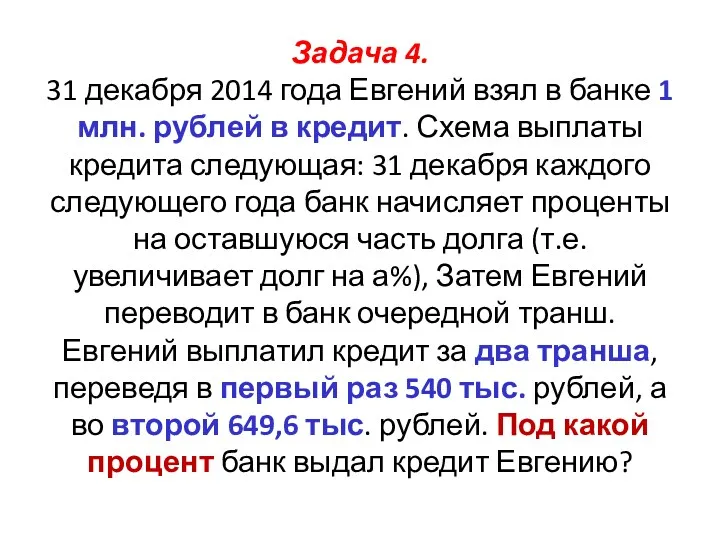 Задача 4. 31 декабря 2014 года Евгений взял в банке