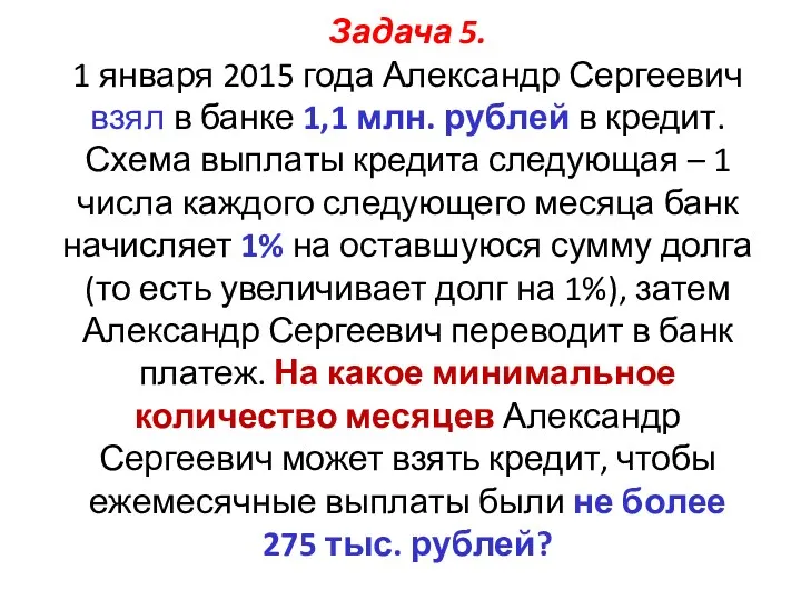 Задача 5. 1 января 2015 года Александр Сергеевич взял в банке 1,1 млн.