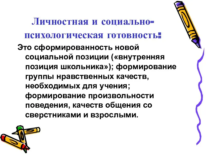 Личностная и социально-психологическая готовность: Это сформированность новой социальной позиции («внутренняя позиция школьника»); формирование