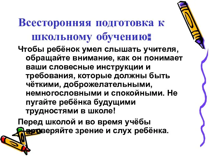 Всесторонняя подготовка к школьному обучению: Чтобы ребёнок умел слышать учителя,