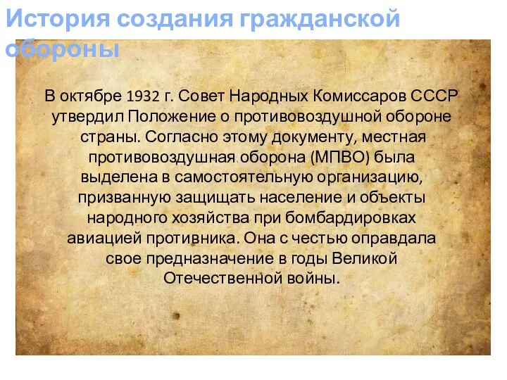 История создания гражданской обороны В октябре 1932 г. Совет Народных Комиссаров СССР утвердил