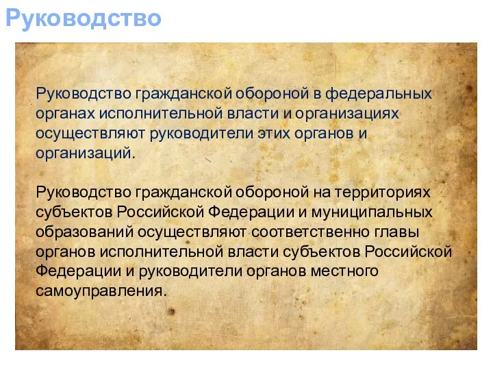 Руководство Руководство гражданской обороной в федеральных органах исполнительной власти и