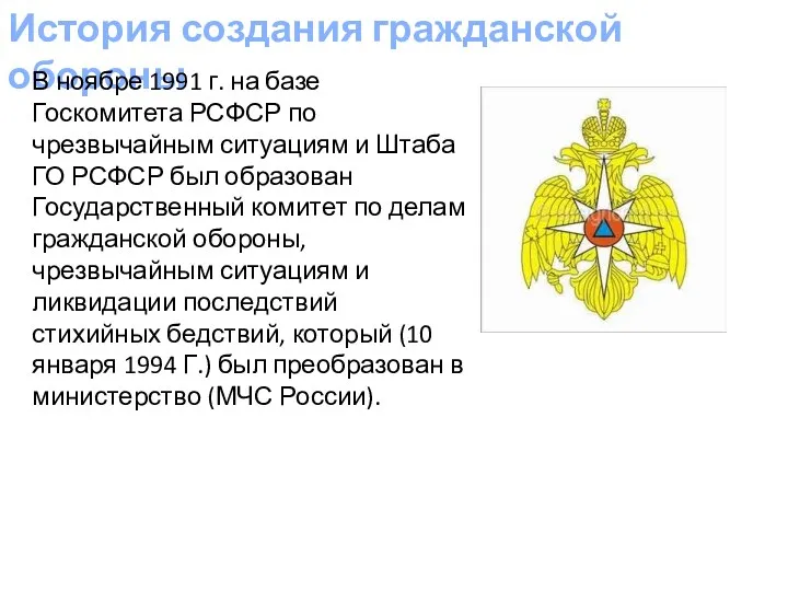 История создания гражданской обороны В ноябре 1991 г. на базе Госкомитета РСФСР по