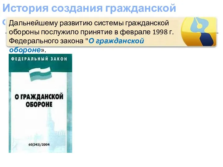 История создания гражданской обороны Дальнейшему развитию системы гражданской обороны послужило