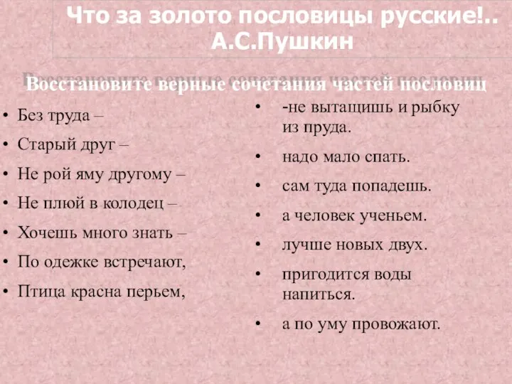 Восстановите верные сочетания частей пословиц Без труда – Старый друг