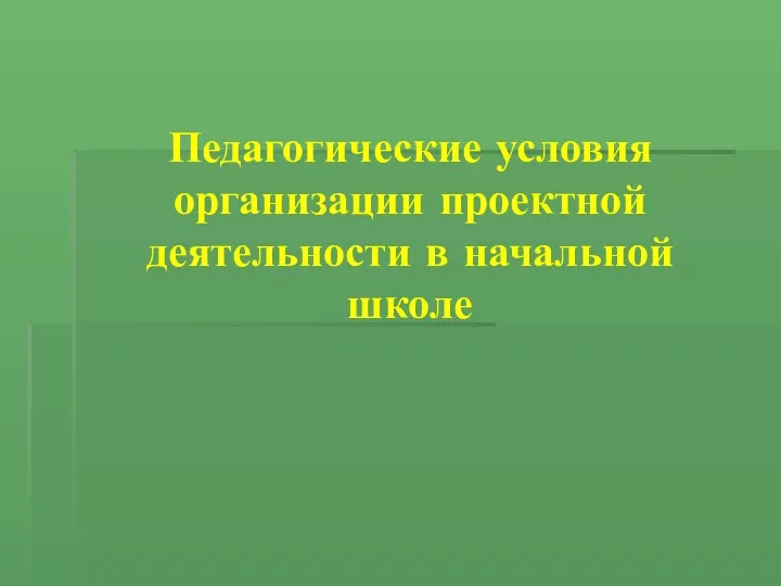 Педагогические условия организации проектной деятельности в начальной школе