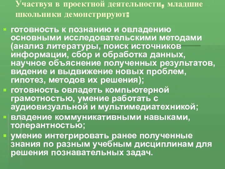 Участвуя в проектной деятельности, младшие школьники демонстрируют: готовность к познанию