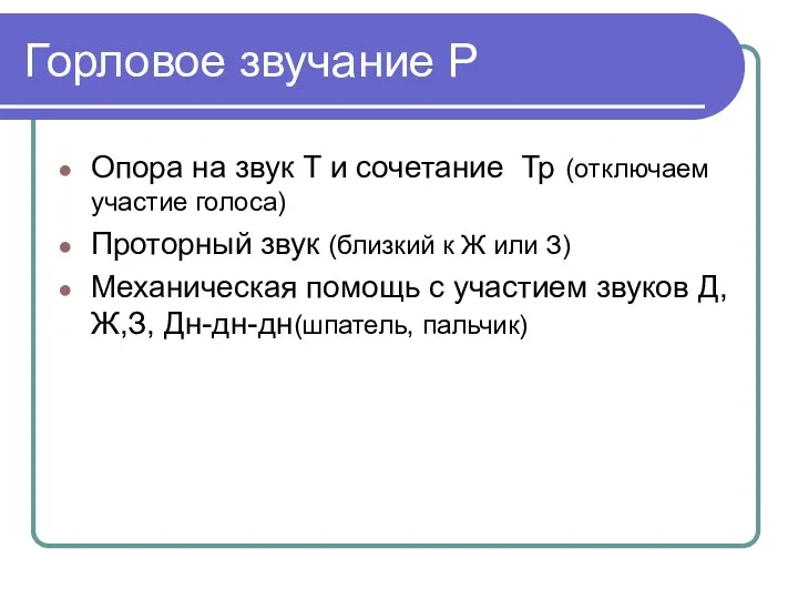 Горловое звучание Р Опора на звук Т и сочетание Тр (отключаем участие голоса)