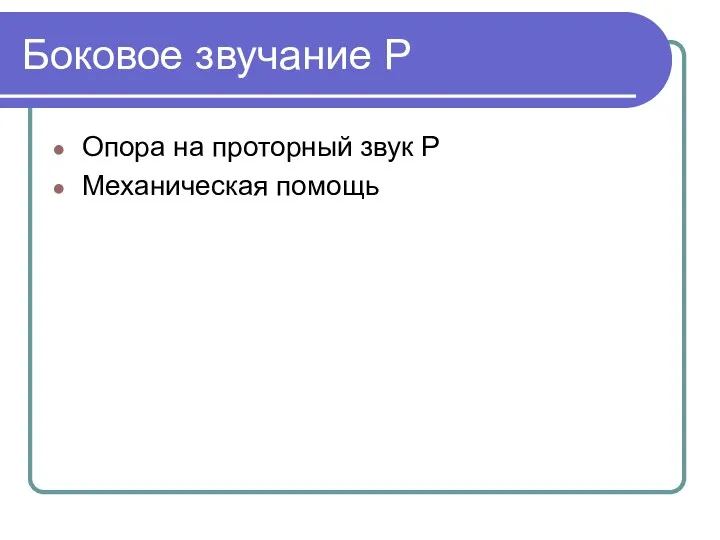 Боковое звучание Р Опора на проторный звук Р Механическая помощь