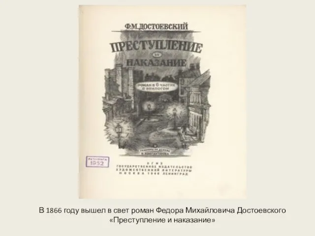 В 1866 году вышел в свет роман Федора Михайловича Достоевского «Преступление и наказание»