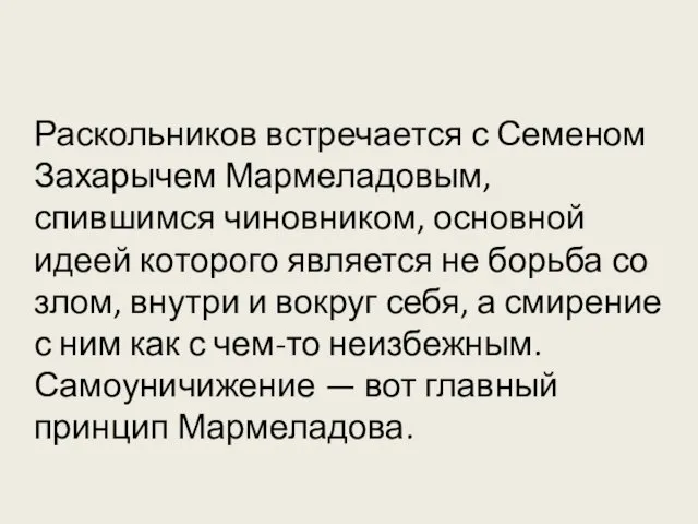 Раскольников встречается с Семеном Захарычем Мармеладовым, спившимся чиновником, основной идеей которого является не