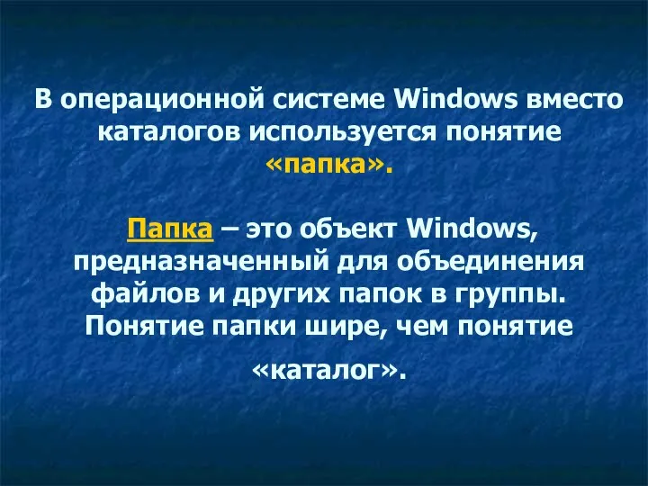 В операционной системе Windows вместо каталогов используется понятие «папка». Папка