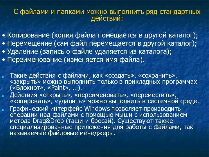 С файлами и папками можно выполнить ряд стандартных действий: •