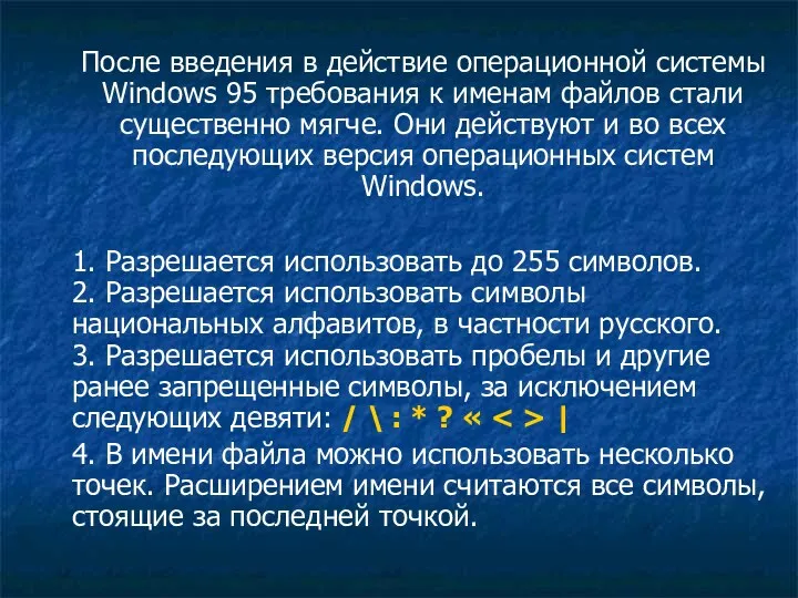 После введения в действие операционной системы Windows 95 требования к