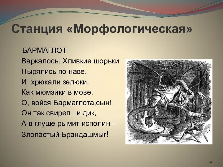 Станция «Морфологическая» БАРМАГЛОТ Варкалось. Хливкие шорьки Пырялись по наве. И