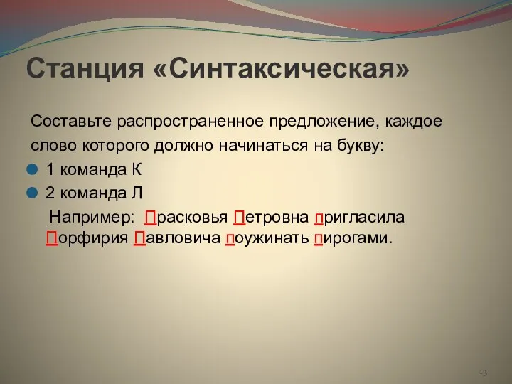 Станция «Синтаксическая» Составьте распространенное предложение, каждое слово которого должно начинаться