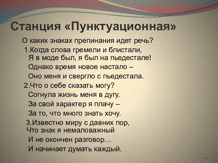 Станция «Пунктуационная» О каких знаках препинания идет речь? 1.Когда слова