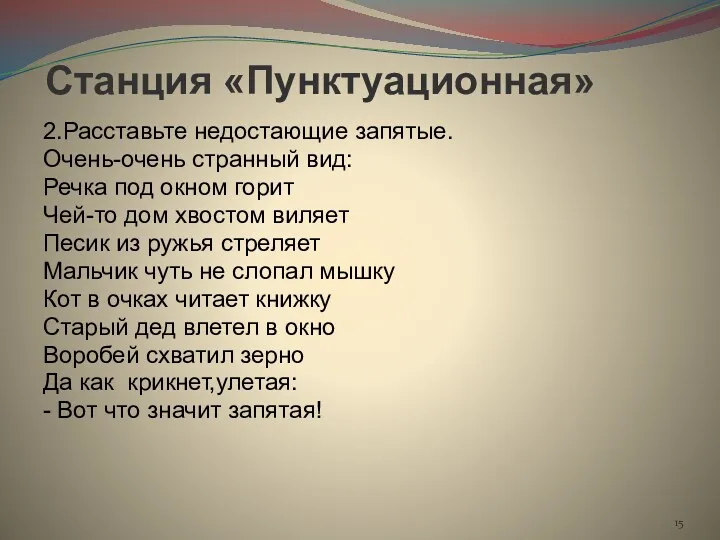 Станция «Пунктуационная» 2.Расставьте недостающие запятые. Очень-очень странный вид: Речка под