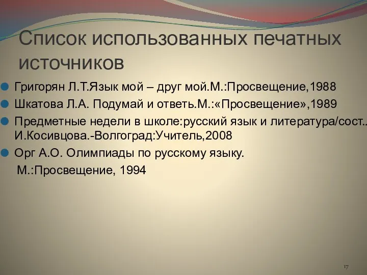 Список использованных печатных источников Григорян Л.Т.Язык мой – друг мой.М.:Просвещение,1988