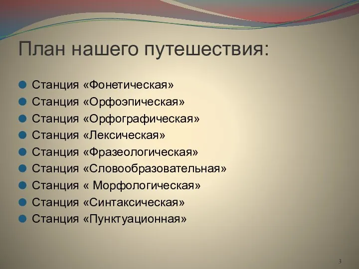 План нашего путешествия: Станция «Фонетическая» Станция «Орфоэпическая» Станция «Орфографическая» Станция