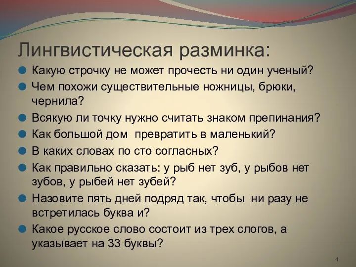 Лингвистическая разминка: Какую строчку не может прочесть ни один ученый?