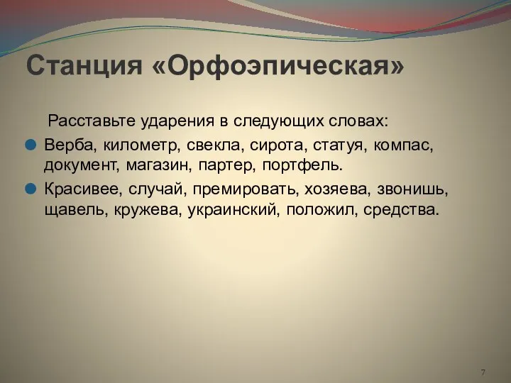 Станция «Орфоэпическая» Расставьте ударения в следующих словах: Верба, километр, свекла,