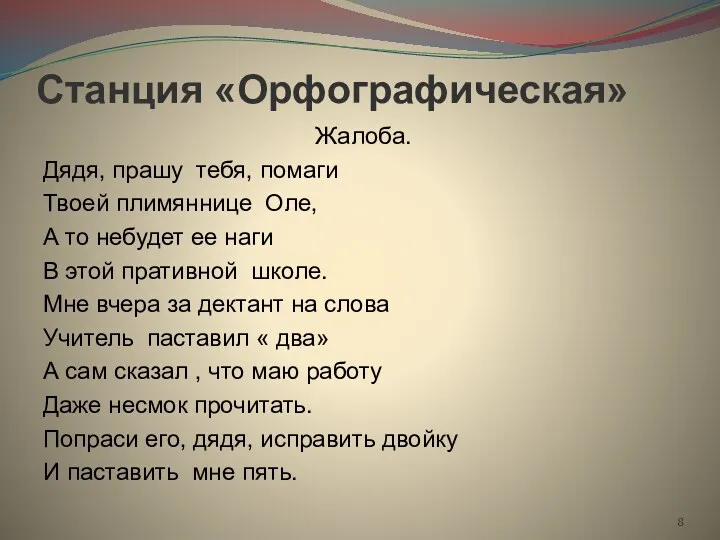 Станция «Орфографическая» Жалоба. Дядя, прашу тебя, помаги Твоей плимяннице Оле,