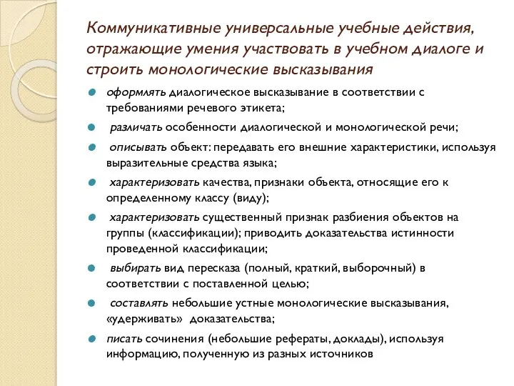 Коммуникативные универсальные учебные действия, отражающие умения участвовать в учебном диалоге