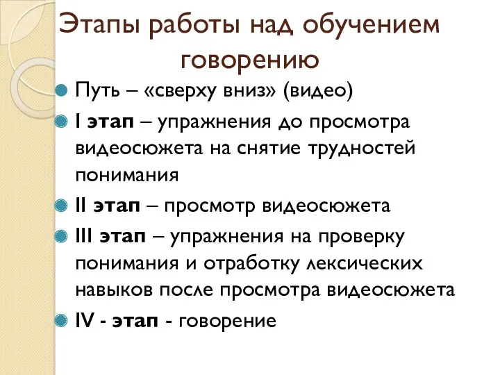 Этапы работы над обучением говорению Путь – «сверху вниз» (видео)