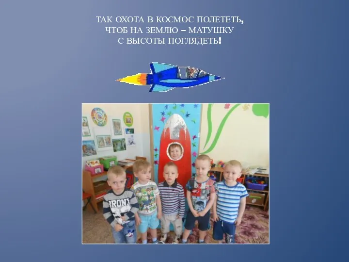 Так охота в космос полететь, чтоб на землю – матушку с высоты поглядеть!