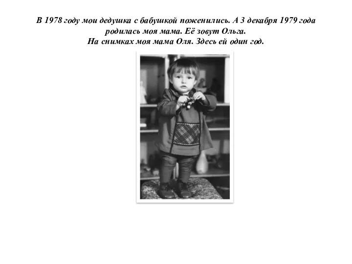 В 1978 году мои дедушка с бабушкой поженились. А 3 декабря 1979 года