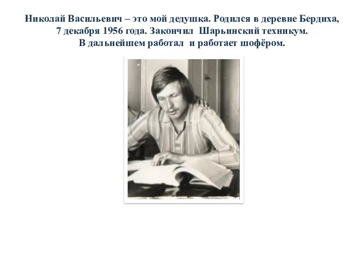 Николай Васильевич – это мой дедушка. Родился в деревне Бердиха,