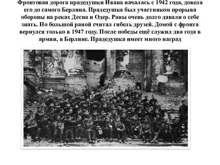 Фронтовая дорога прадедушки Ивана началась с 1942 года, довела его