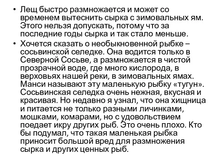 Лещ быстро размножается и может со временем вытеснить сырка с зимовальных ям. Этого