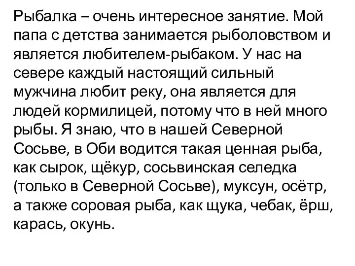 Рыбалка – очень интересное занятие. Мой папа с детства занимается рыболовством и является