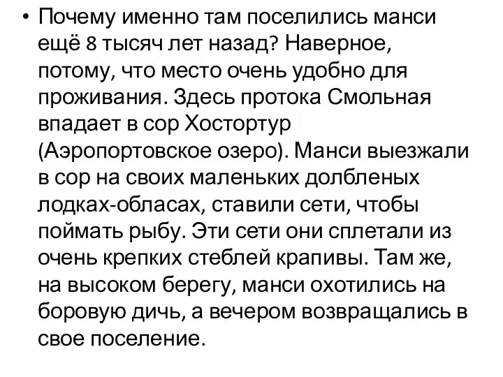 Почему именно там поселились манси ещё 8 тысяч лет назад? Наверное, потому, что