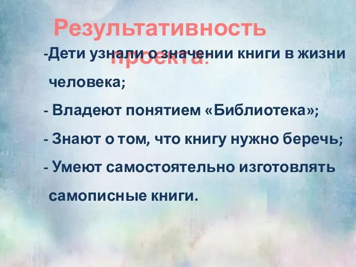 Результативность проекта: Дети узнали о значении книги в жизни человека;