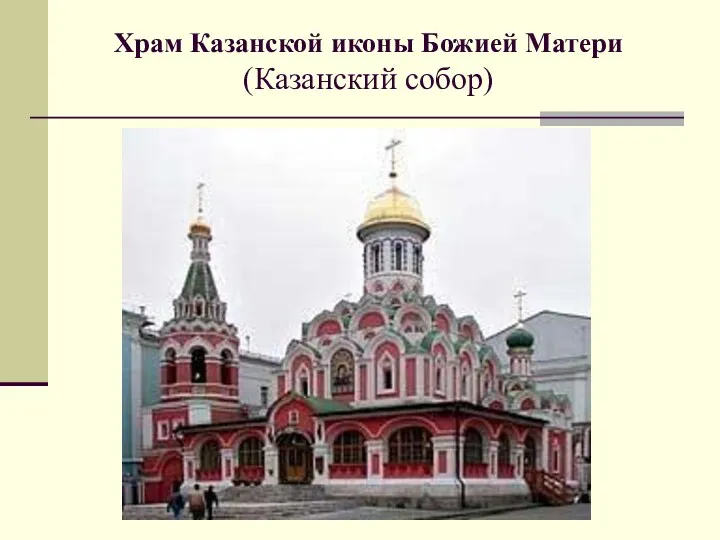 Храм Казанской иконы Божией Матери (Казанский собор)
