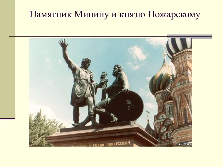 Памятник Минину и князю Пожарскому