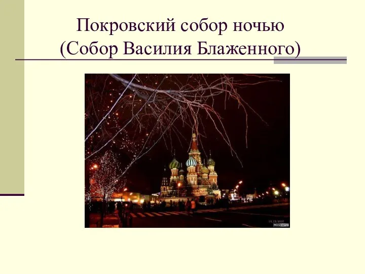 Покровский собор ночью (Собор Василия Блаженного)