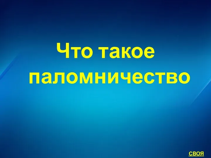 Что такое паломничество СВОЯ ИГРА