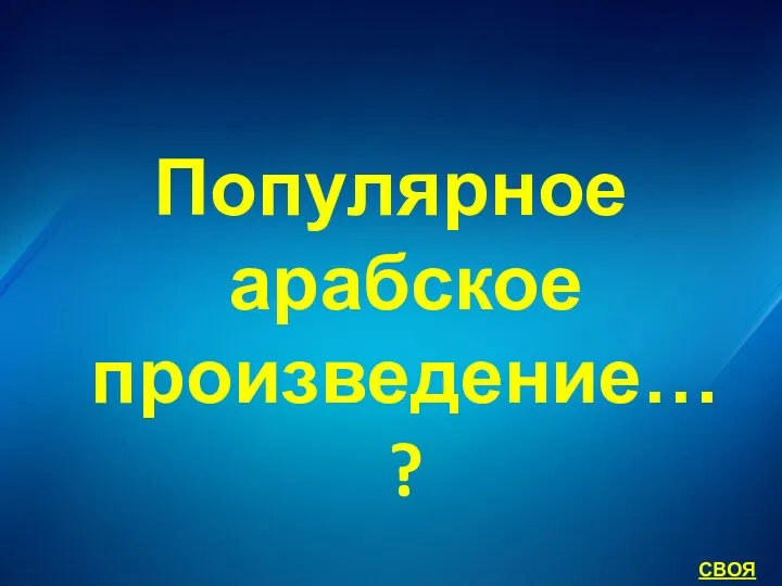 Популярное арабское произведение…? СВОЯ ИГРА