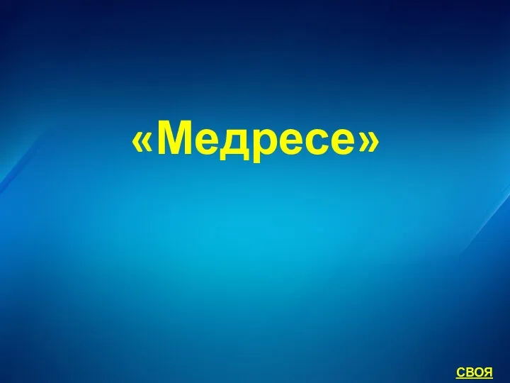 «Медресе» СВОЯ ИГРА