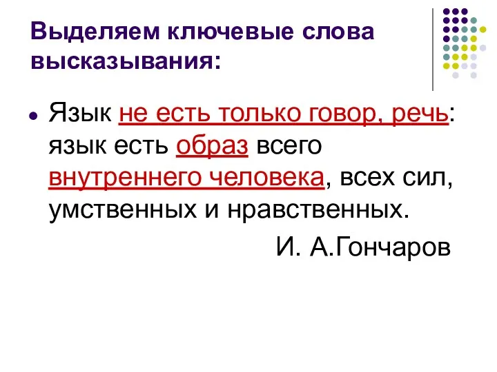 Выделяем ключевые слова высказывания: Язык не есть только говор, речь: